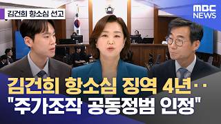 [김건희 항소심 선고] 김건희 항소심 징역 4년‥주가조작 공동정범 인정 (2026.04.28/뉴스외전/MBC)