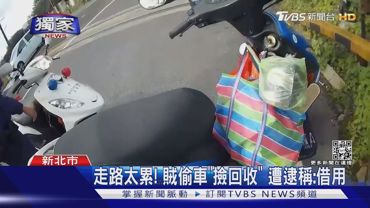 走路太累!賊偷機車「撿回收」 8警兵分兩路包抄逮人