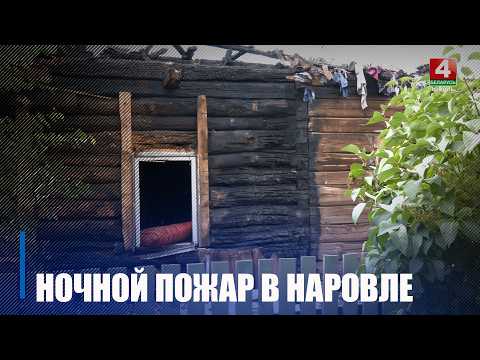 «Думали, что это салюты»: журналисты выехали на место пожара в Наровле, где погибли трое человек видео