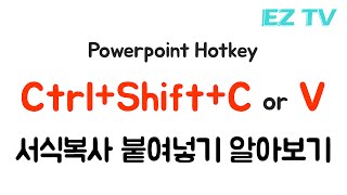 파워포인트 단축키 서식복사 붙여넣기 알아보고 활용하기. EZ세상 99초 파워포인트. powerpoint keyboard Shortcut. tutorial