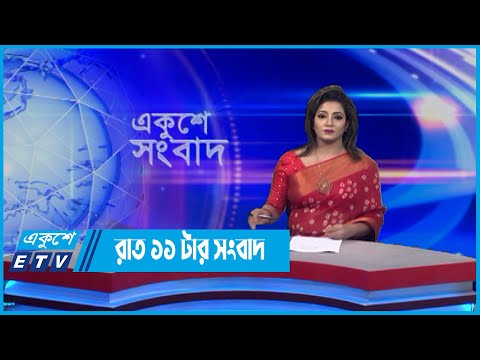 11 PM News || রাত ১১টার সংবাদ || 09 May 2022 || ETV News
