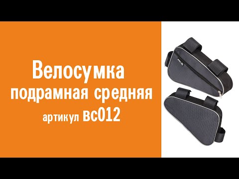 Видеообзор велосумки подрамной средней: назначение, особенности конструкции и использования
