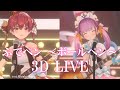 3D LIVE【湊あくあ+宝鐘マリン】ふでペン ～ボールペン～ / 放課後ティータイム (Fude Pen ~Ballpoint Pen~) 歌詞付き 2022/08/11