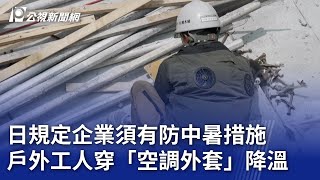 [問卦] 工人的內建風扇空調外套到底涼不涼啊？