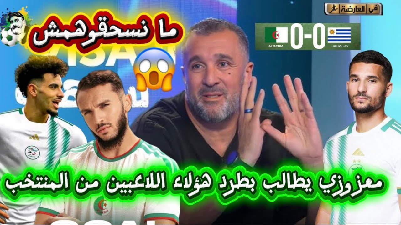 مصطفى معزوزي يطالب بطرد عوار و غويري و آيت نوري من المنتخب 😱