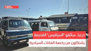 درعا.. سائقو "السرافيس" القديمة يشتكون من رخصة الفانات السياحية