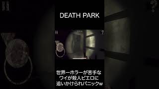 世界一ホラーが苦手なワイが殺人ピエロと遭遇し精神崩壊したPart3 #ゲーム実況 #deathpark #ホラゲー