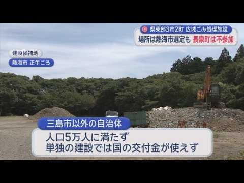 YouTube Video ごみ処理施設が遠すぎる！　長泉町が不参加を表明　静岡県東部の３市２町によるごみ処理施設の広域化　建設候補地には熱海市が選ばれる
