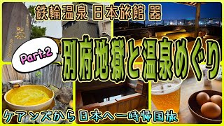 【大分一時帰国旅】鉄輪温泉の泊食分離スタイル＆全室掛け流し内湯と貸し切り大露天風呂付きの癒しの宿　「日本旅館 器」　OFF TO JAPAN CHANNEL