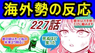 【ワンパンマン】227話　海外勢の反応