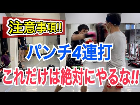 パンチの4連打を打つ際に、絶対にやってはいけない3項目!! ※あなたが当てはまっていたら至急改善しましょう