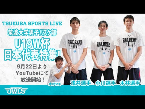 【#小川敦也 #木林優 #浅井英矢 】筑波大男子バスケ部 U19日本代表特集！| TSUKUBA SPORTS LIVE