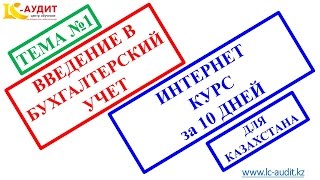 ВВЕДЕНИЕ В БУХГАЛТЕРСКИЙ УЧЕТ. Тема №1 Из курса основы БУ + практика в 1С