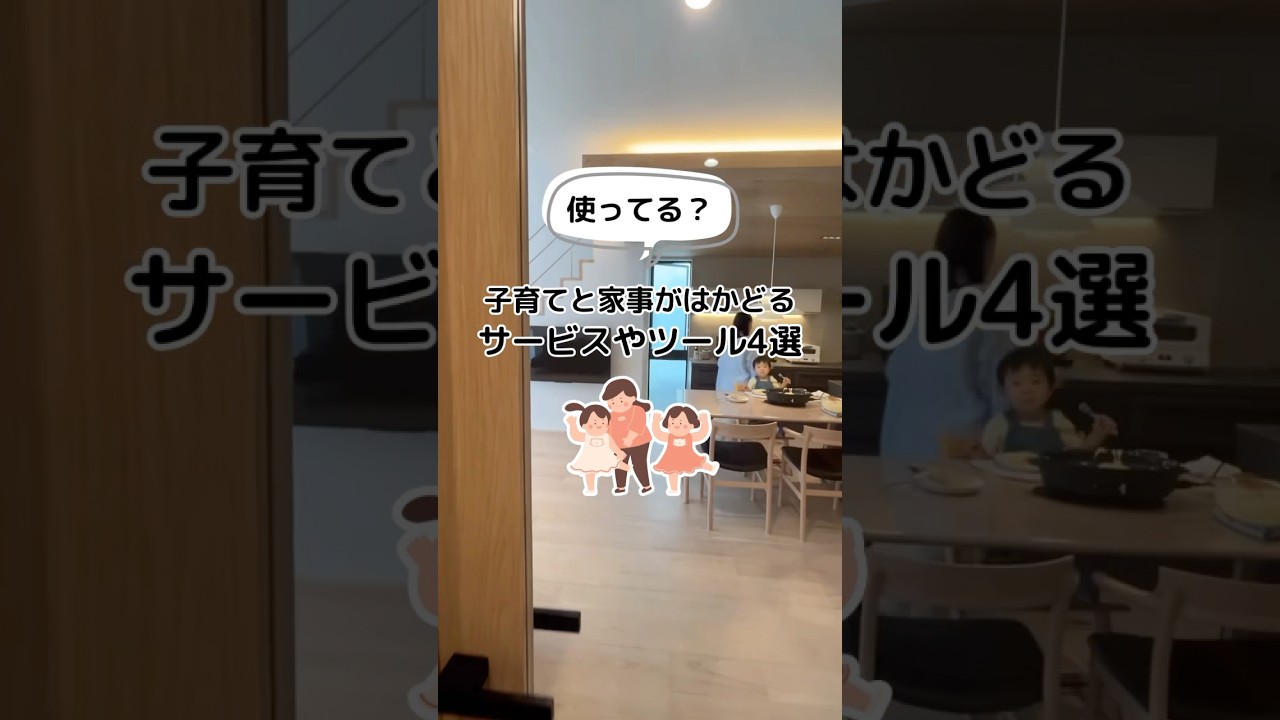 【#子育て世帯】家事がはかどるサービスやツール４選　#アイフルホーム
