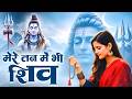 मेरे मन में भी शिव मेरे तन में भी शिव Shiv N