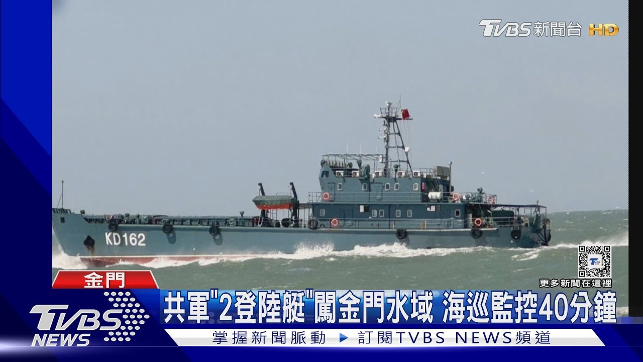 共軍「2登陸艇」闖金門水域 海巡監控40分鐘