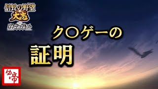 【信長の野望大志 実況 番外編】新生PKの合間に信長の野望大志布教中39　現在の累計プレイ2000時間以上