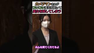 【※ついつい手元が狂って】カメラマンさんがついつい手元が狂って美女を映してしまう みんな見てくれてるよ #自民党 #shorts #ショート #高市早苗 #小泉進次郎