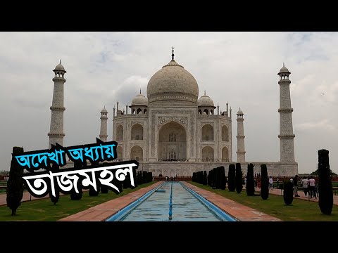 Taj Mahal India  | Visit & History | Immortal signs of love |  Full Documentary Bangla