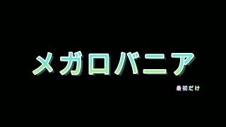 メガロバニア最初だけ(remix)