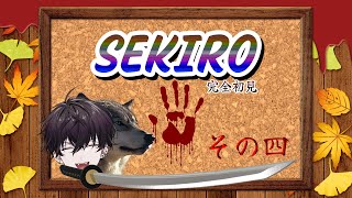【SEKIRO: SHADOWS DIE TWICE】狼な、忍者をやめて調香師になろうと思う【にじさんじ／佐伯イッテツ】
