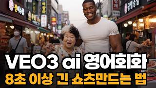 야나두 영어회화 ai 영상 VEO3로 8초 이상의 긴 영상 만드는 법