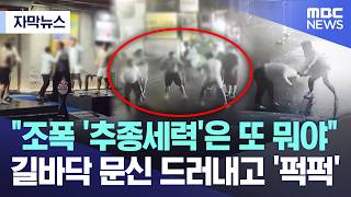 [자막뉴스] "조폭 '추종세력'은 또 뭐야".. 길바닥 문신 드러내고 '퍽퍽' (MBC뉴스)