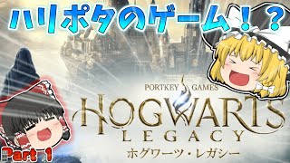 ゆっくりたちがハリポタの世界で冒険するようです Part1【ゆっくり実況】