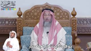 522 - توفيت ابنتها ولم تصبر - عثمان الخميس