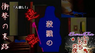 かまいたちの夜3～トリプル～ペンションシュプール編　初見歓迎♪女性実況者SoulJa奏流乙が逝く。