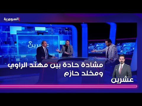 شاهد بالفيديو.. مشادة حادة بين مهند الراوي ومخلد حازم تدفع مقدم برنامج "عشرين" لإنهاء الحلقة! #shorts