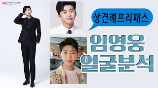 미스터트롯 절절한 감성 장인 임영웅님의 얼굴 분석!