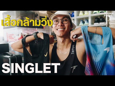 รีวิว เสื้อกล้ามวิ่ง SINGLET 2025 รุ่นไหนดี นักวิ่งอีลิตเขาใส่กัน