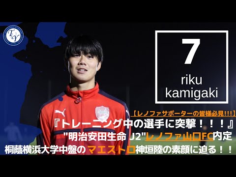 【4年生選手紹介】レノファ山口FC内定 神垣陸に突撃！！ TR中の選手の素顔に迫る！！！