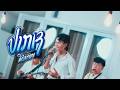 ปากเชมีคำตอบ SOPHANA X T JAME X Youd Salavan X GX2 X BiGYAI LIVE SESSION