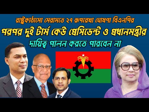 অভূতপূর্ব ও সময়োপযোগী রাষ্ট্রকাঠামো মেরামতে ২৭ রূপরেখা ঘোষণা বিএনপির #Nazmul_Hasan #New_York_Voice