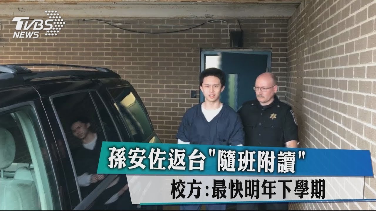 孫安佐返台「隨班附讀」 校方:最快明年下學期