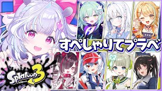 【 スプラトゥーン3 】すぺしゃりてメンバーでプラべマッチ！？ド下手なりに頑張ります🔥【 夢見むむ / すぺしゃりて 】