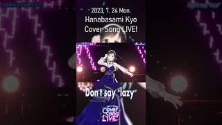 - 【#shorts 】Don't say "lazy"/Coverd by 花鋏キョウ from『Cover Song LIVE!』2023.7.24