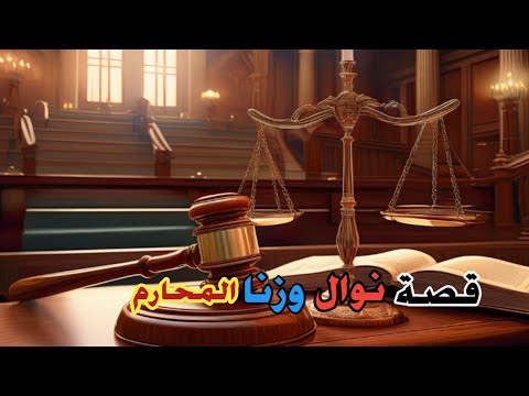 قصة نوال وزنا المحارم