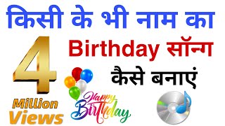 How To Make Birthday Song Of Your Name | Personalized Happy Birthday Song.