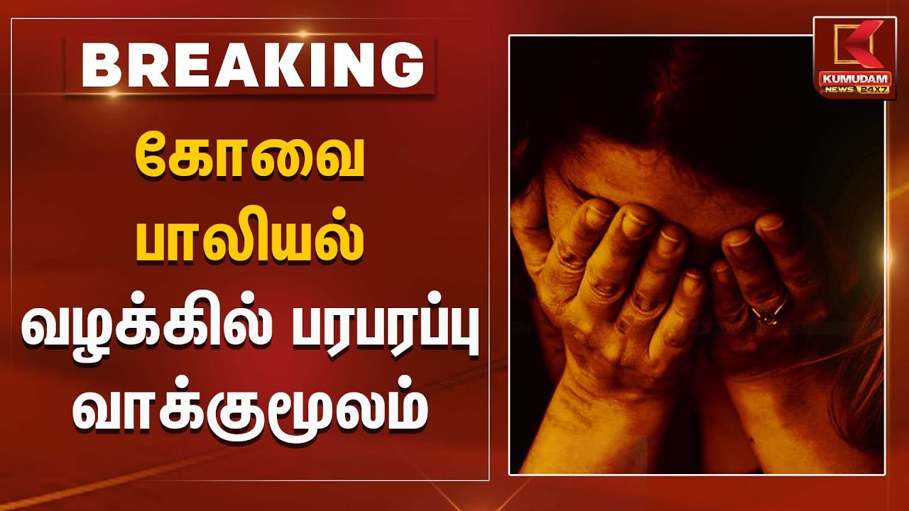 Kovai News | கோவை பாலியல் வழக்கில் பரபரப்பு வாக்குமூலம் | Kumudam News