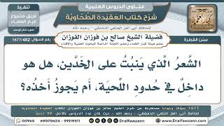 462- هل يدخل شعر الخدّين في حدّ اللحية؟ - صالح الفوزان