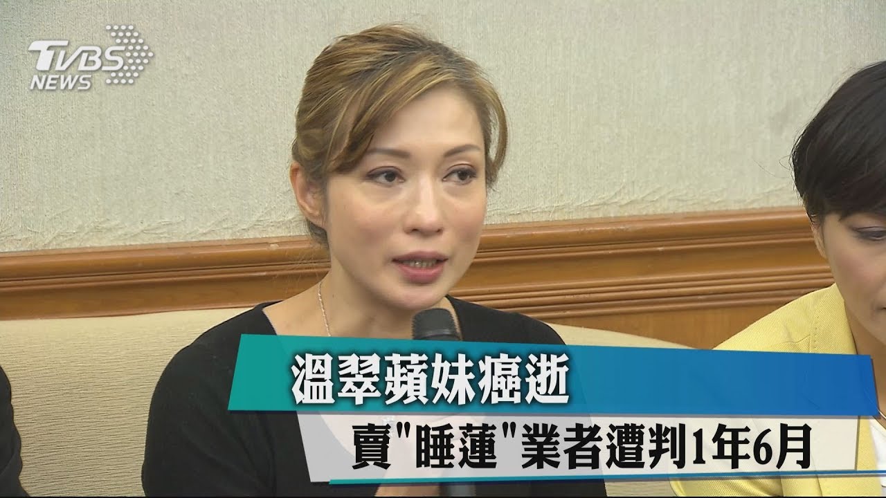 溫翠蘋妹癌逝 賣「睡蓮」業者遭判1年6月