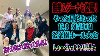 【#STARDOM】12.8 後楽園ホール大会！お帰りなさいがいっぱいに溢れた色とりどりの戦い。でもその中で気になることが…【#スターダム】
