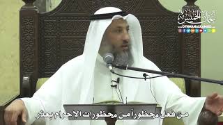 1215 - من فعل محظوراً من محظورات الإحرام بعذر - عثمان الخميس
