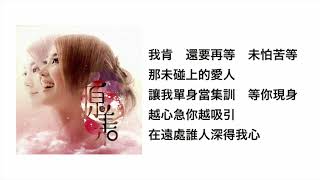 愛上未愛上的愛(官方歌詞版MV)- 裕美 張彥博
