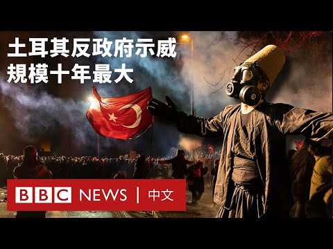 土耳其爆逾十年來最大示威 反對派市長被捕激發衝突- BBC News 中文 (土耳其爆逾十年來最大示威 反對派市長被捕激發衝突- BBC News 中文)