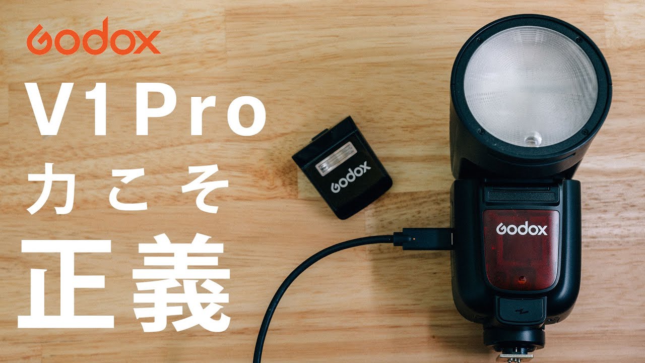 Godoxから出たV1Pro！脅威の連続フル発光？その真価とは？