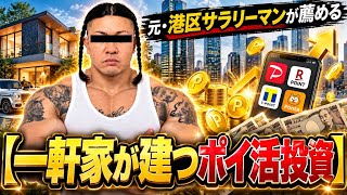 元・港区サラリーマンが薦める【一軒家が建つポイ活投資】